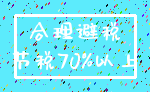 合理避税_节税70%以上
