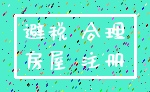 避税 合理_房屋 注册
