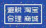 避税 淘宝_合理 商城