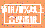 节税70%以上_合理避税