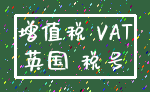 增值税 VAT_英国 税号