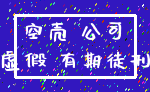 空壳 公司_虚假 有期徒刑