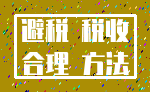 避税 税收_合理 方法