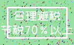 合理避税_节税70%以上