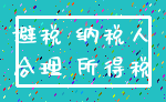 避税 纳税人_合理 所得税
