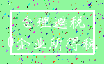 合理避税_0企业所得税