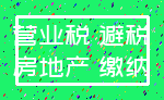 营业税 避税_房地产 缴纳