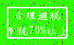 合理避税_节税70%以上