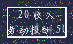 20 收入_劳动报酬 50