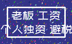 老板 工资_个人独资 避税
