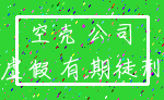 空壳 公司_虚假 有期徒刑