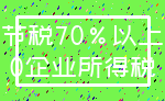 节税70%以上_0企业所得税