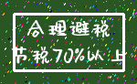 合理避税_节税70%以上