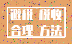 避税 税收_合理 方法