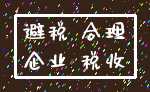 避税 合理_企业 税收