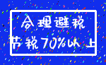 合理避税_节税70%以上