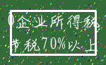 0企业所得税_节税70%以上