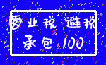 营业税 避税_承包 100