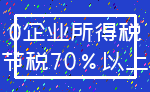 0企业所得税_节税70%以上