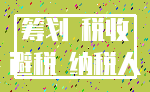 筹划 税收_避税 纳税人