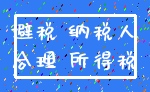 避税 纳税人_合理 所得税