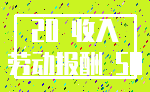 20 收入_劳动报酬 50
