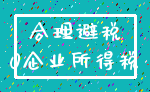 合理避税_0企业所得税