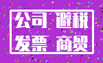 公司 避税_发票 商贸