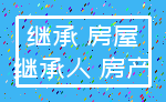 继承 房屋_继承人 房产