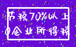 节税70%以上_0企业所得税