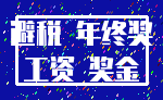 避税 年终奖_工资 奖金