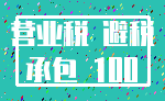 营业税 避税_承包 100