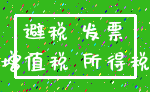 避税 发票_增值税 所得税