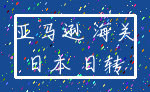 亚马逊 海关_日本 日转