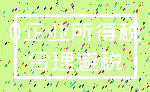0企业所得税_合理避税