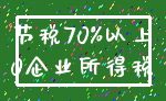 节税70%以上_0企业所得税