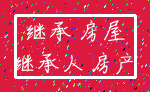 继承 房屋_继承人 房产