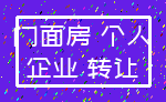 门面房 个人_企业 转让