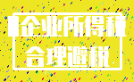 0企业所得税_合理避税