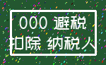 000 避税_扣除 纳税人