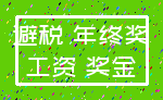 避税 年终奖_工资 奖金