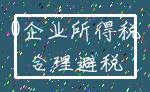 0企业所得税_合理避税