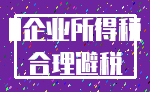 0企业所得税_合理避税