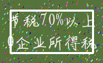 节税70%以上_0企业所得税