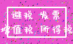 避税 发票_增值税 所得税
