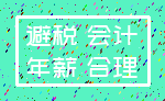 避税 会计_年薪 合理