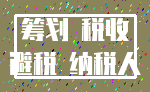 筹划 税收_避税 纳税人