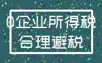 0企业所得税_合理避税