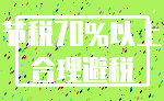 节税70%以上_合理避税