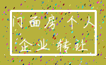 门面房 个人_企业 转让